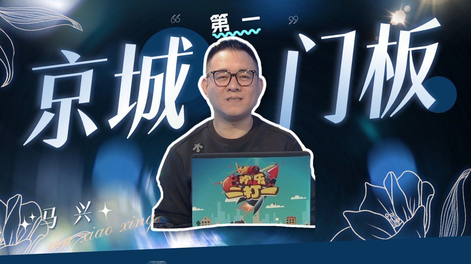 大家想念的马兴回来了! 大家想念的马兴回来了!