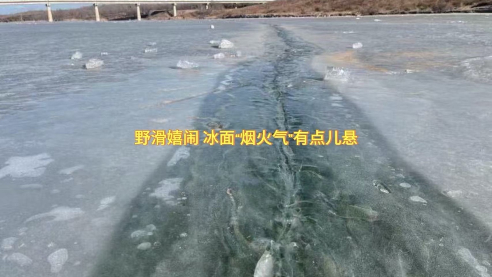 野滑嬉闹 冰面“烟火气”有点儿悬