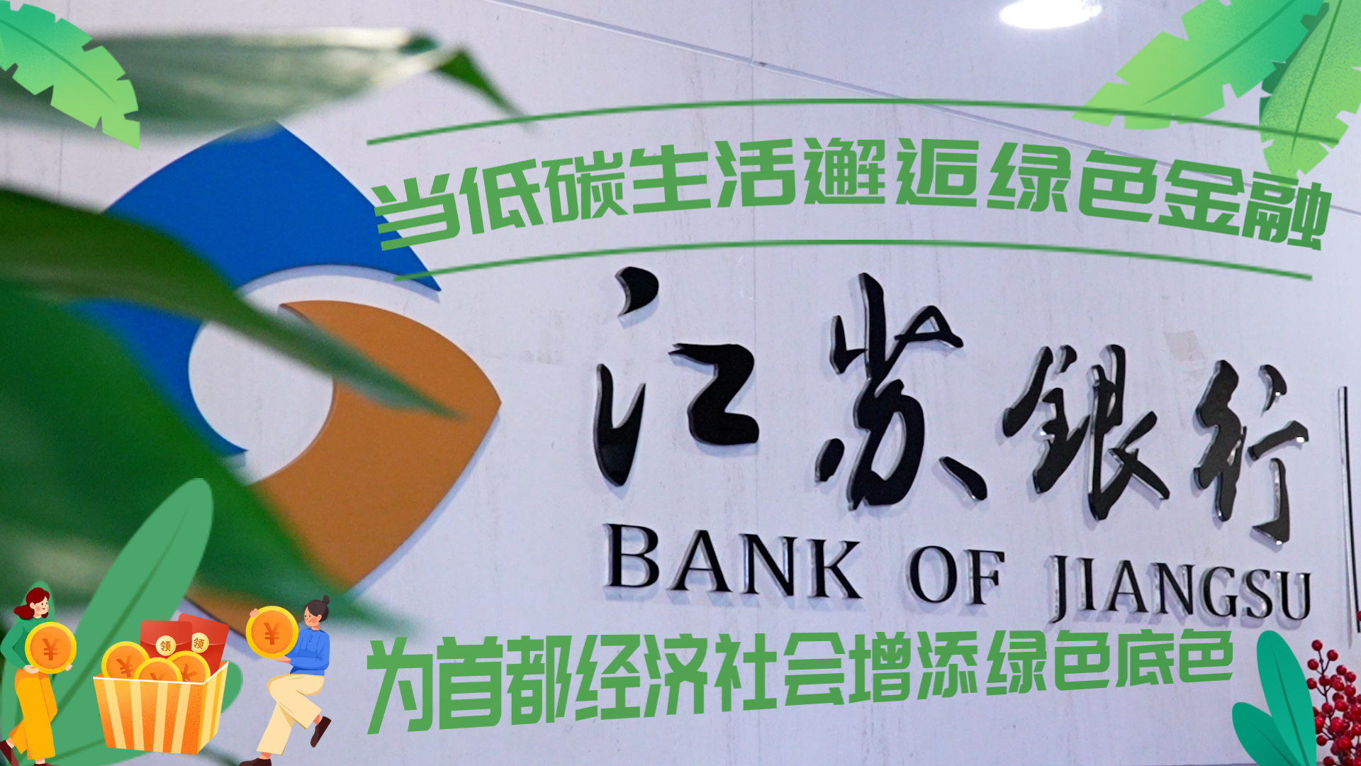 当低碳生活邂逅绿色金融  江苏银行为首都经济社会增添绿色底色