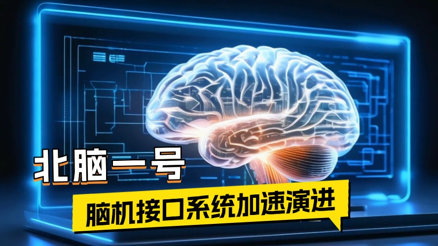 一季度三例手术 “北脑一号”脑机接口系统加速演进