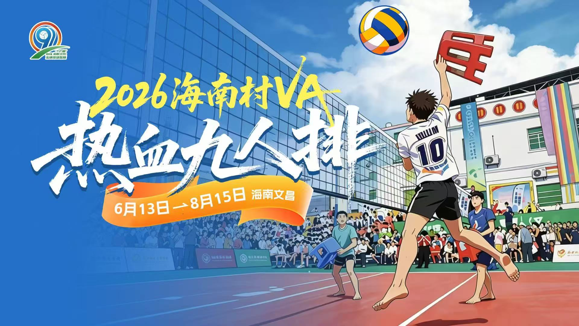 “战火”升级！海南“村VA”8进4淘汰赛开打