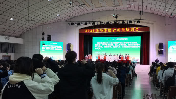 2025“扬马”志愿者启动培训