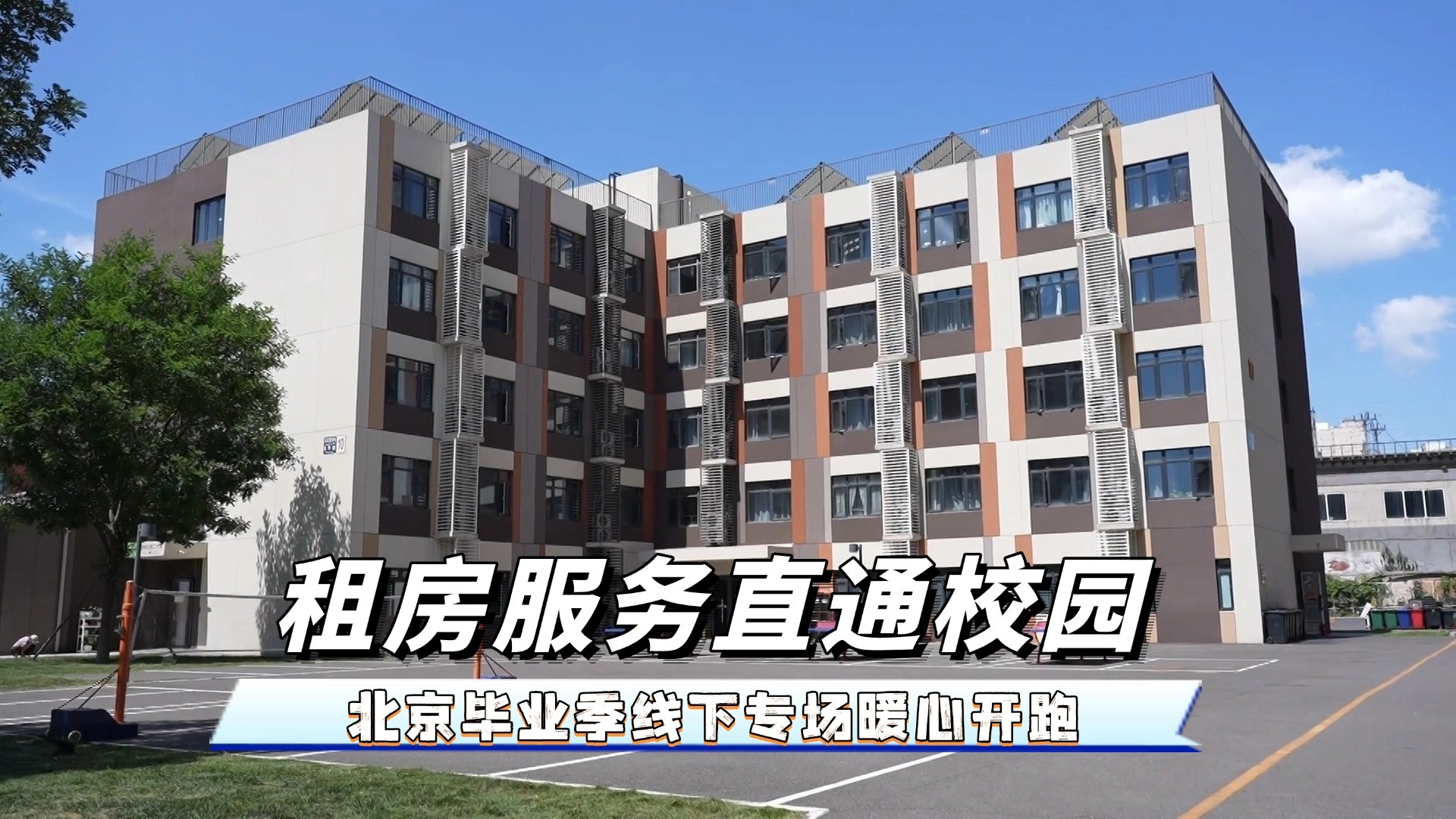 租房服务直通校园 北京毕业季线下专场暖心开跑_北京时间
