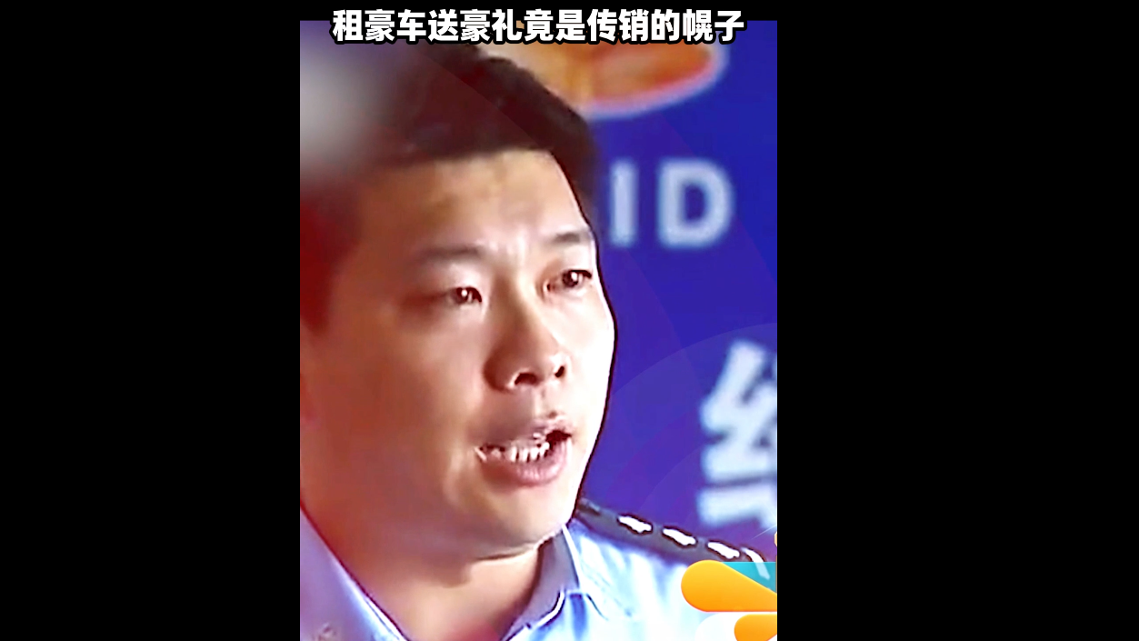 租豪车送豪礼 竟是传销的幌子 以为是珠宝收藏 事实上是虚拟货币
