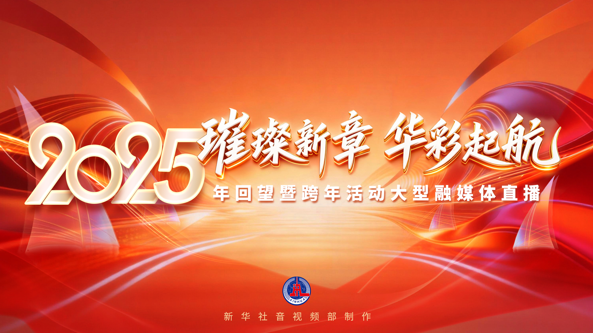 璀璨新章 华彩起航——2025年回望暨跨年活动大型融媒体直播 璀璨新章 华彩起航——2025年回望暨跨年活动大型融媒体直播