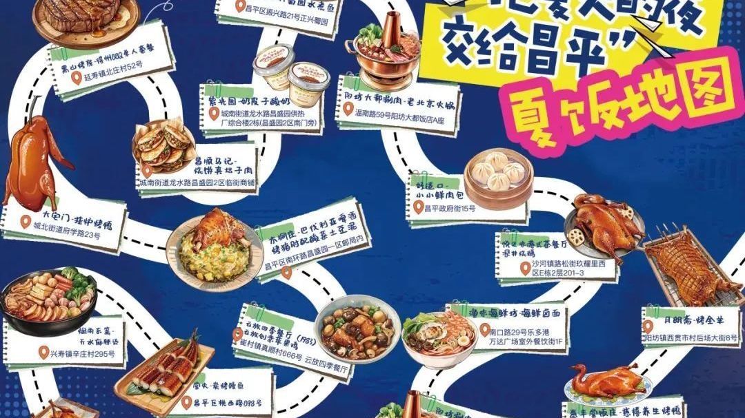 昌平夏夜三重奏:美食·时尚·清凉,三张地图全搞定! 昌平夏夜三重奏:美食·时尚·清凉,三张地图全搞定!