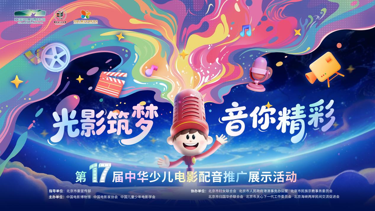 第十七届中华少儿电影配音推广展示活动正式启动