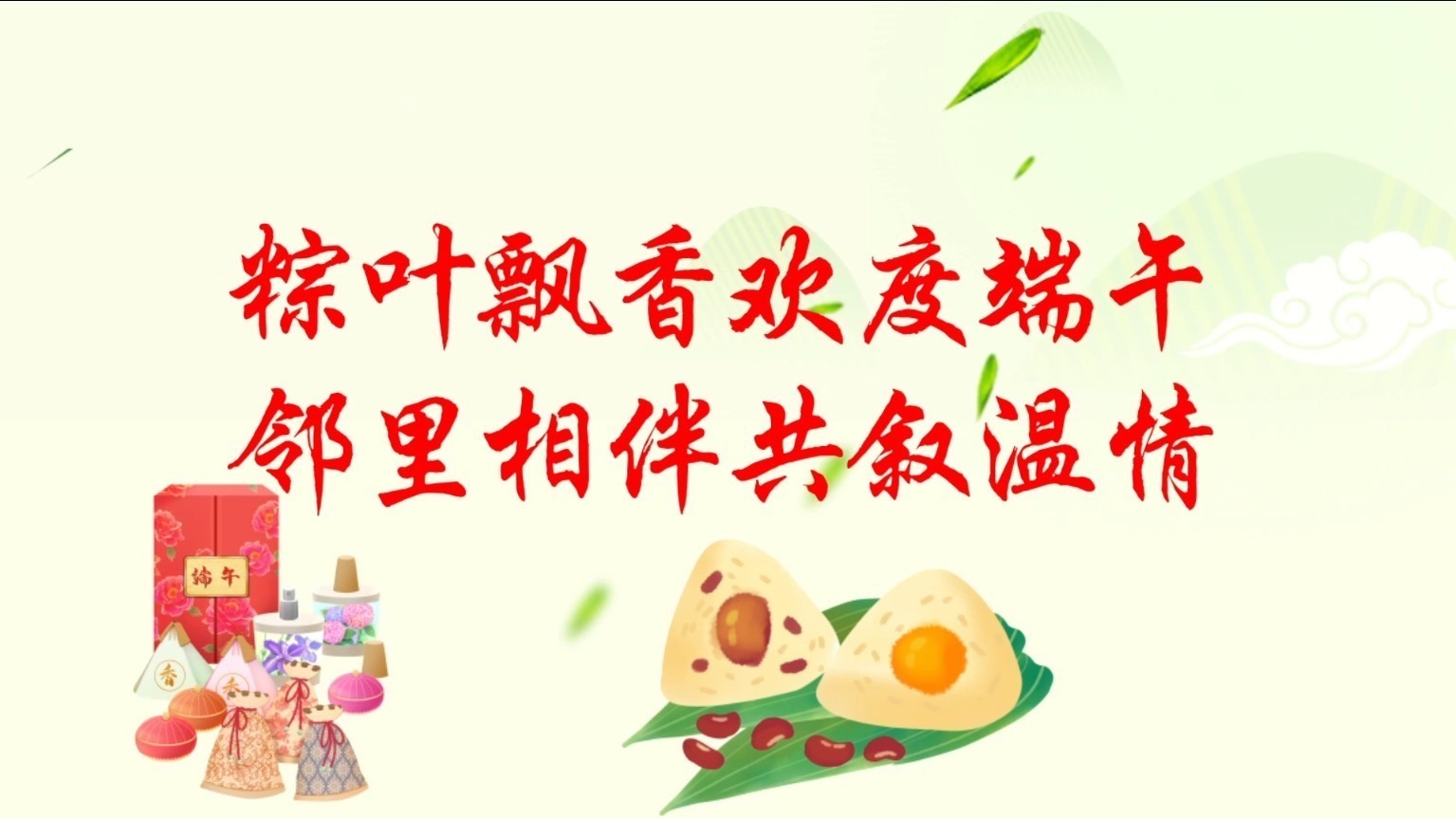 粽叶飘香欢度端午 邻里相伴共叙温情