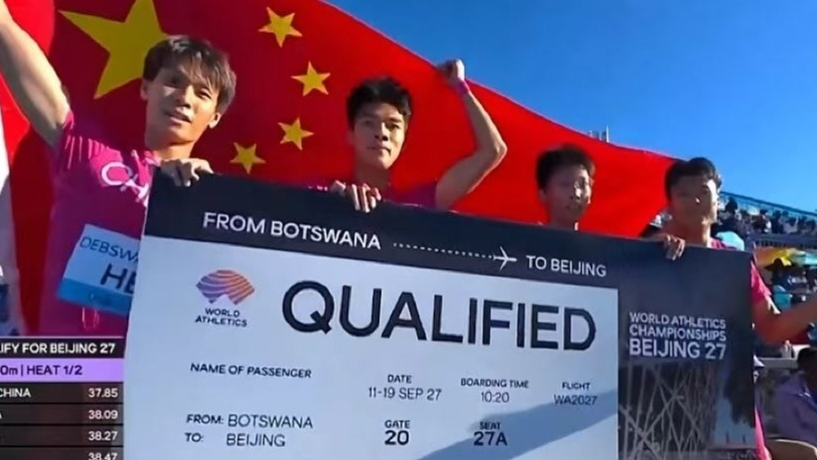 2026世界田联接力赛中国男女子4×100米获北京世锦赛直通资格