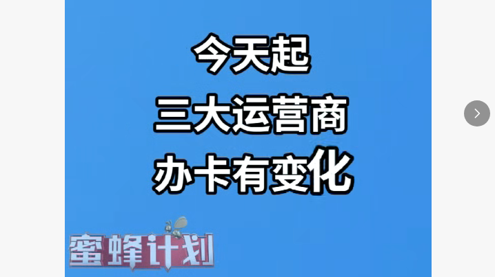 请注意！今天起三大运营商办卡有变化！
