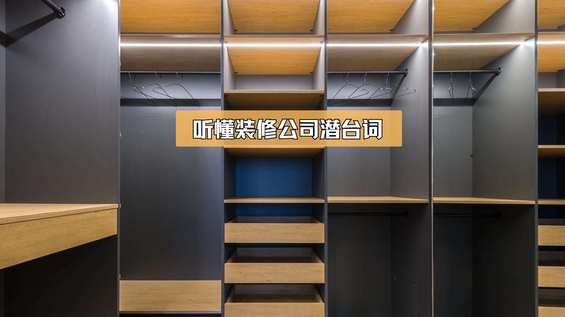 来来来，教你听懂装修公司潜台词！