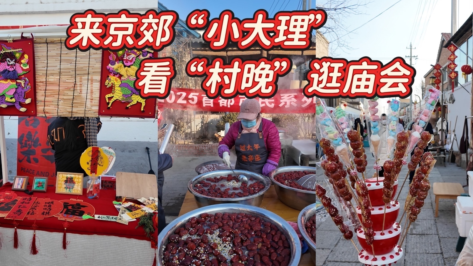 京津冀过大年｜主打一个松弛感！来京郊“小大理”看“村晚”逛庙会