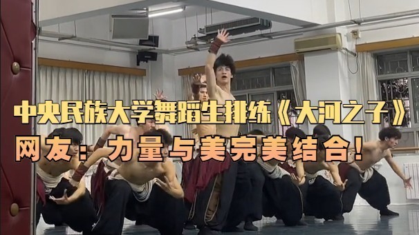 中央民族大学舞蹈生排练《大河之子》气势磅礴