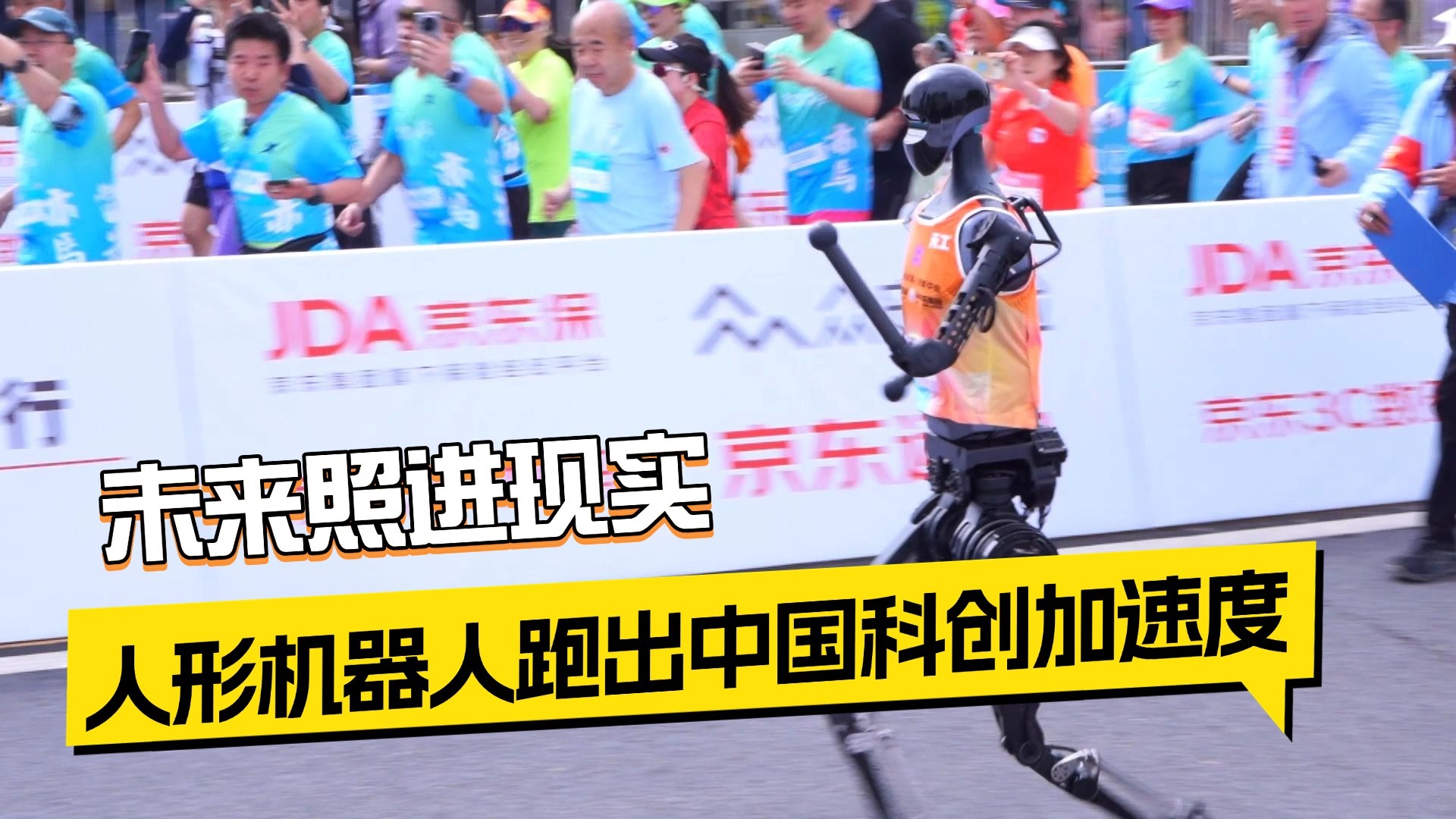 未来照进现实 人形机器人跑出中国科创加速度
