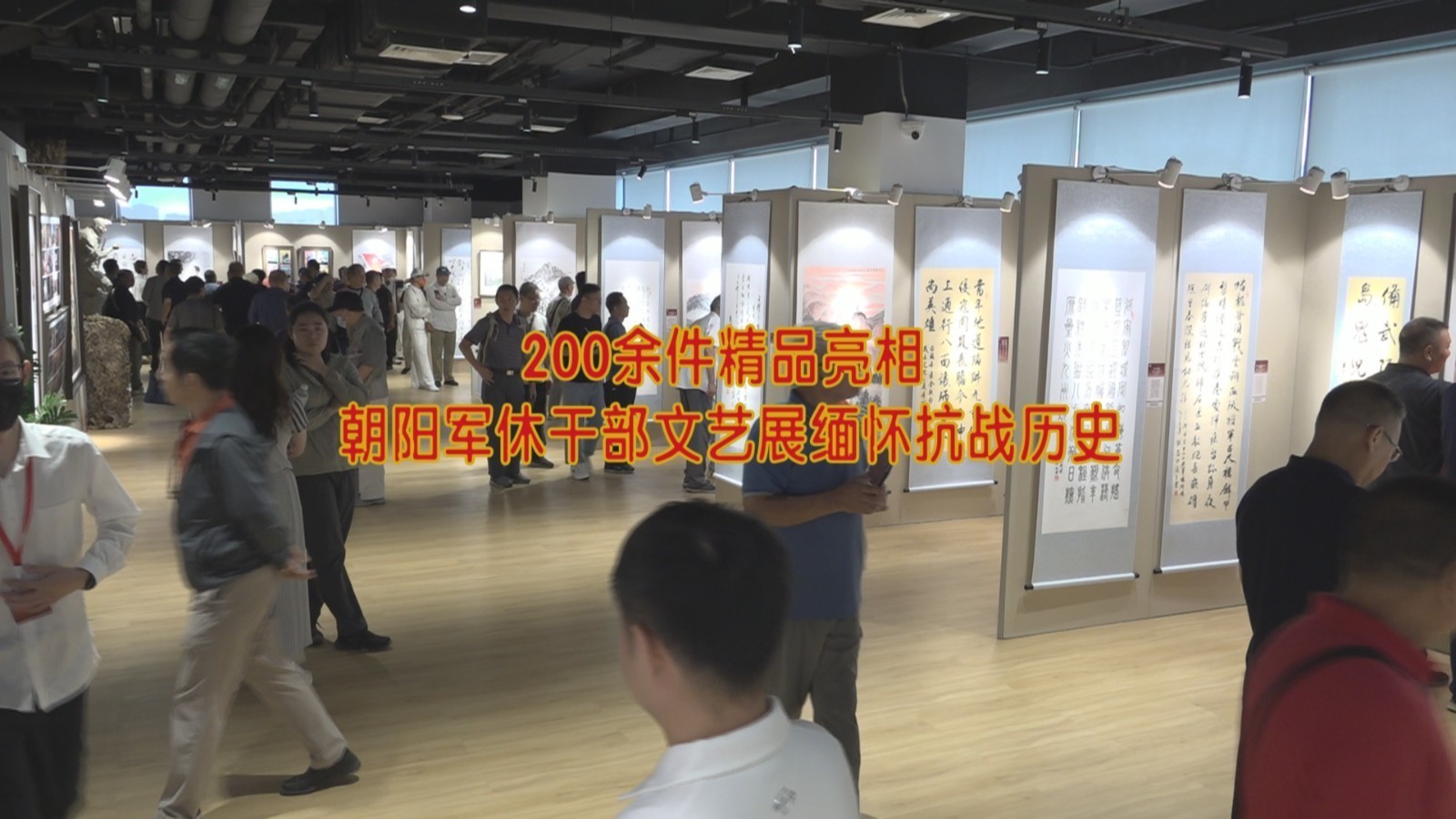 朝阳区军休干部文艺作品展开展 致敬抗战胜利80周年 朝阳区军休干部文艺作品展开展 致敬抗战胜利80周年