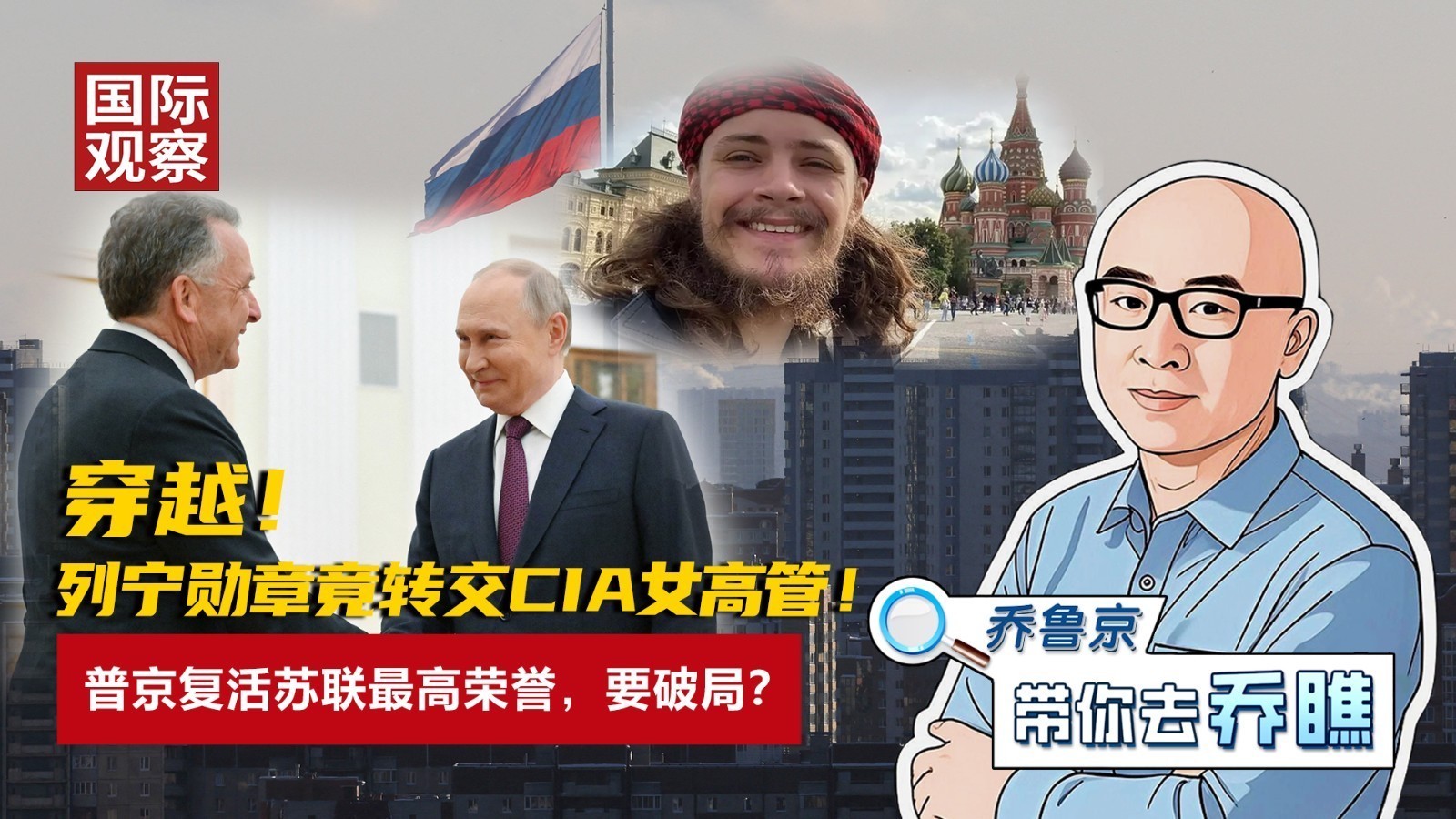 穿越！ 列宁勋章竟转交CIA女高管！ 普京复活苏联最高荣誉，要破局？