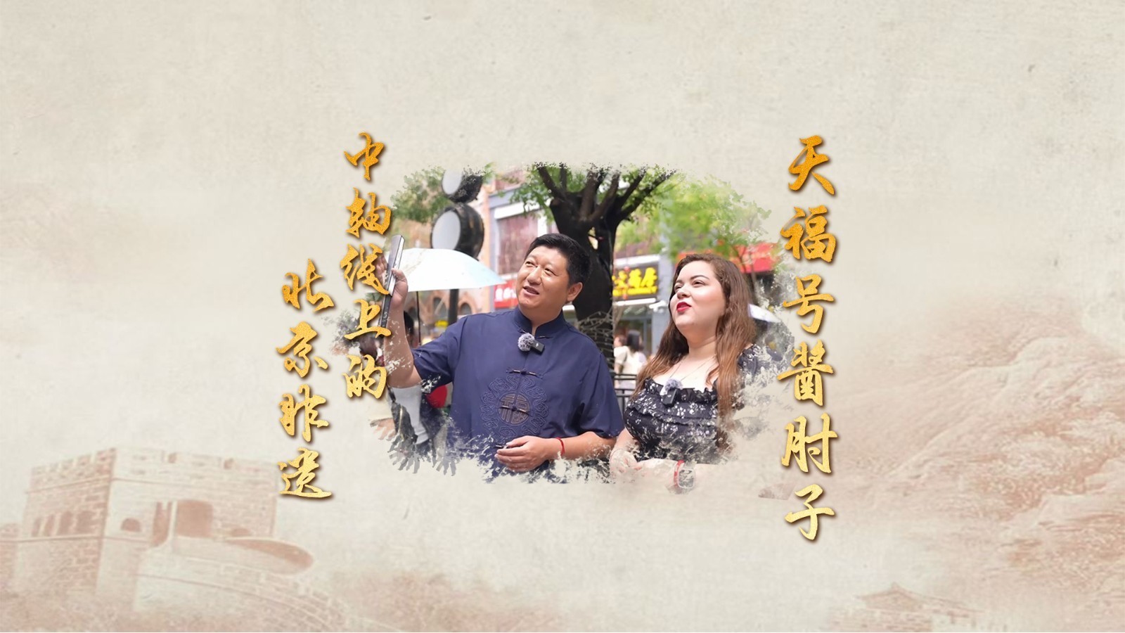 中轴线上的北京非遗：留学生带您一起品尝天福号酱肘子