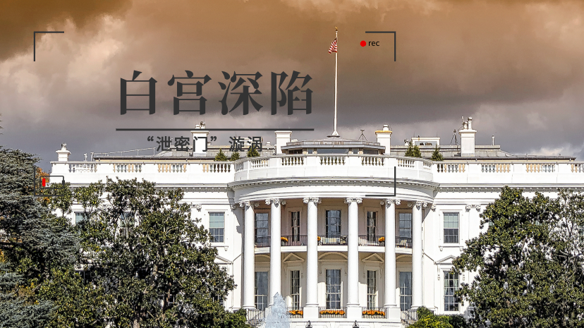 白宫深陷“泄密门”漩涡 国务卿身兼四职还要接任防长？
