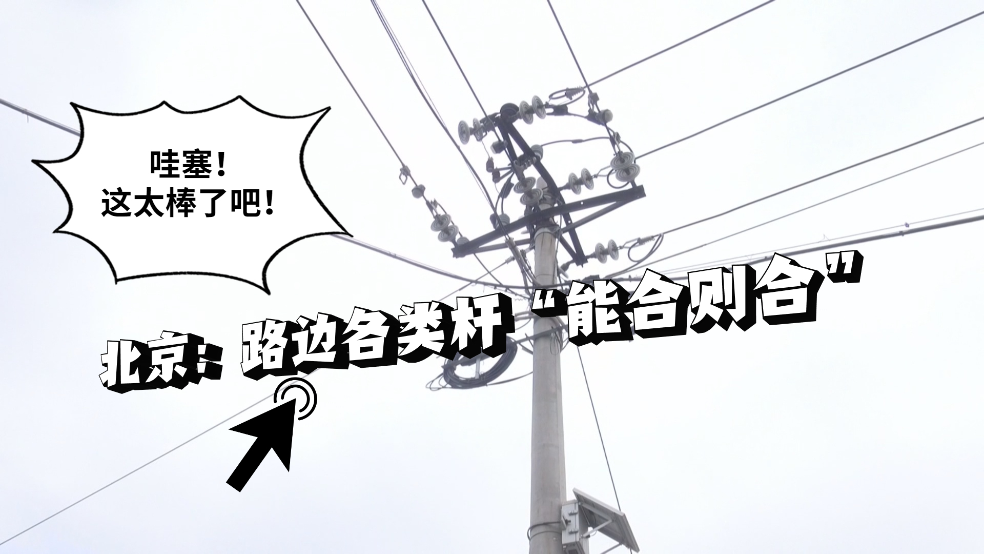 “多杆合一”有了全市统一标准 路边各类杆“能合则合”_北京时间