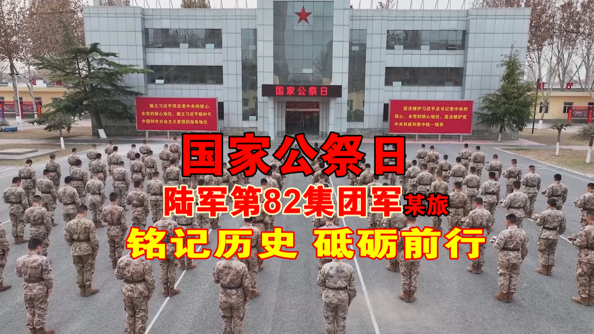 陆军第 82 集团军某旅:铭记历史,砥砺前行 陆军第 82 集团军某旅:铭记历史,砥砺前行