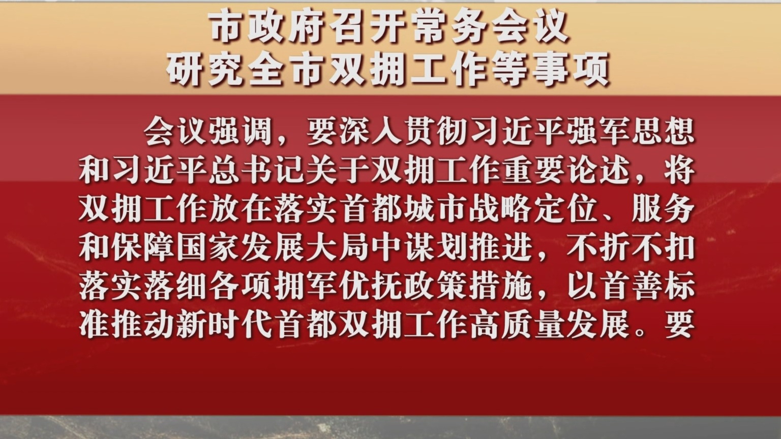 市政府召开常务会议 研究全市双拥工作等事项