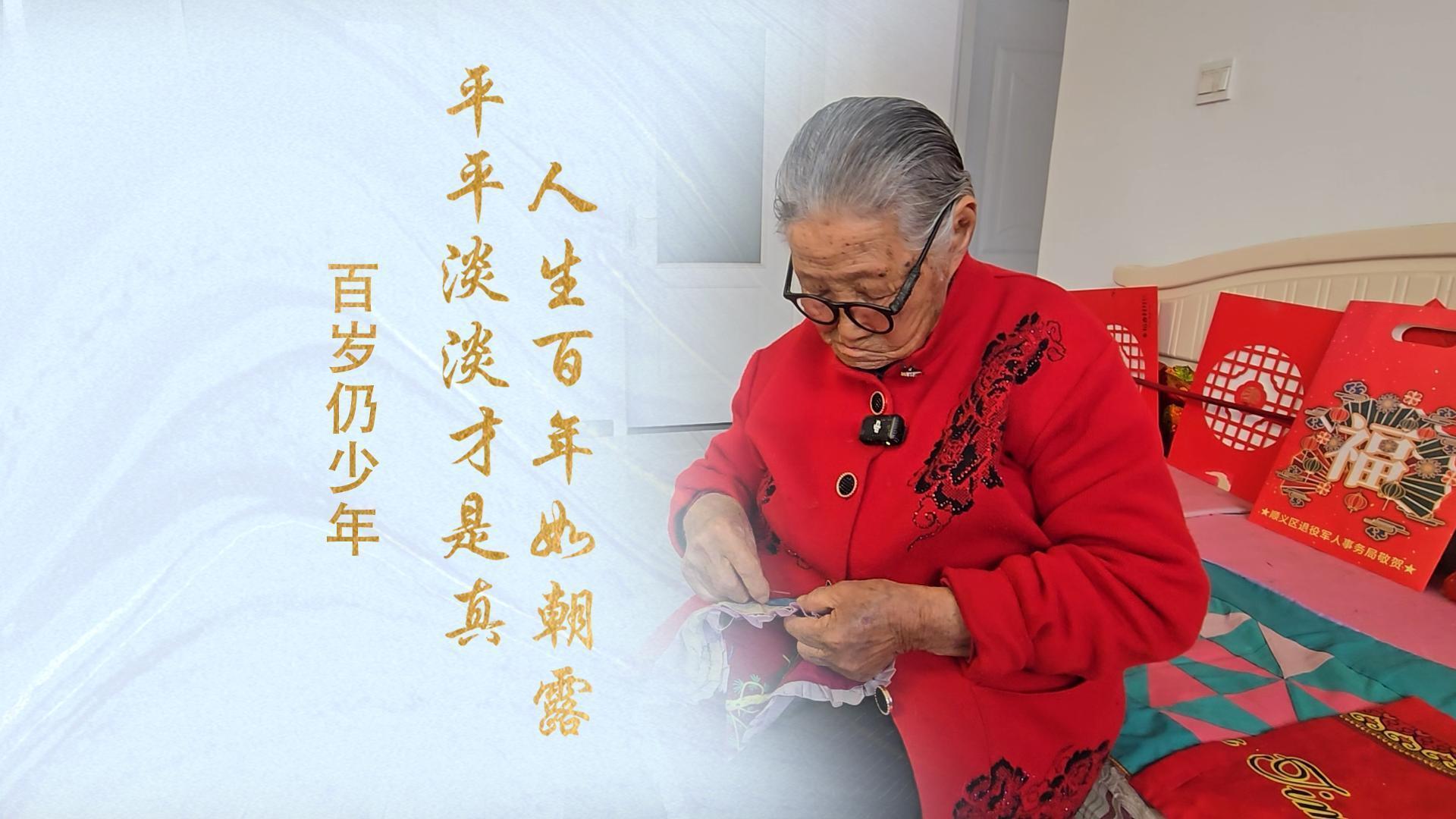 周秀兰：人生百年如朝露 平平淡淡才是真_北京时间