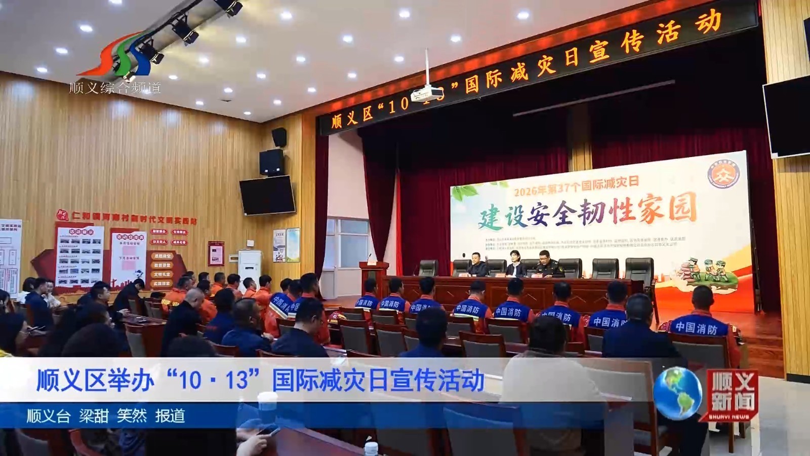 顺义区举办“10·13”国际减灾日宣传活动
