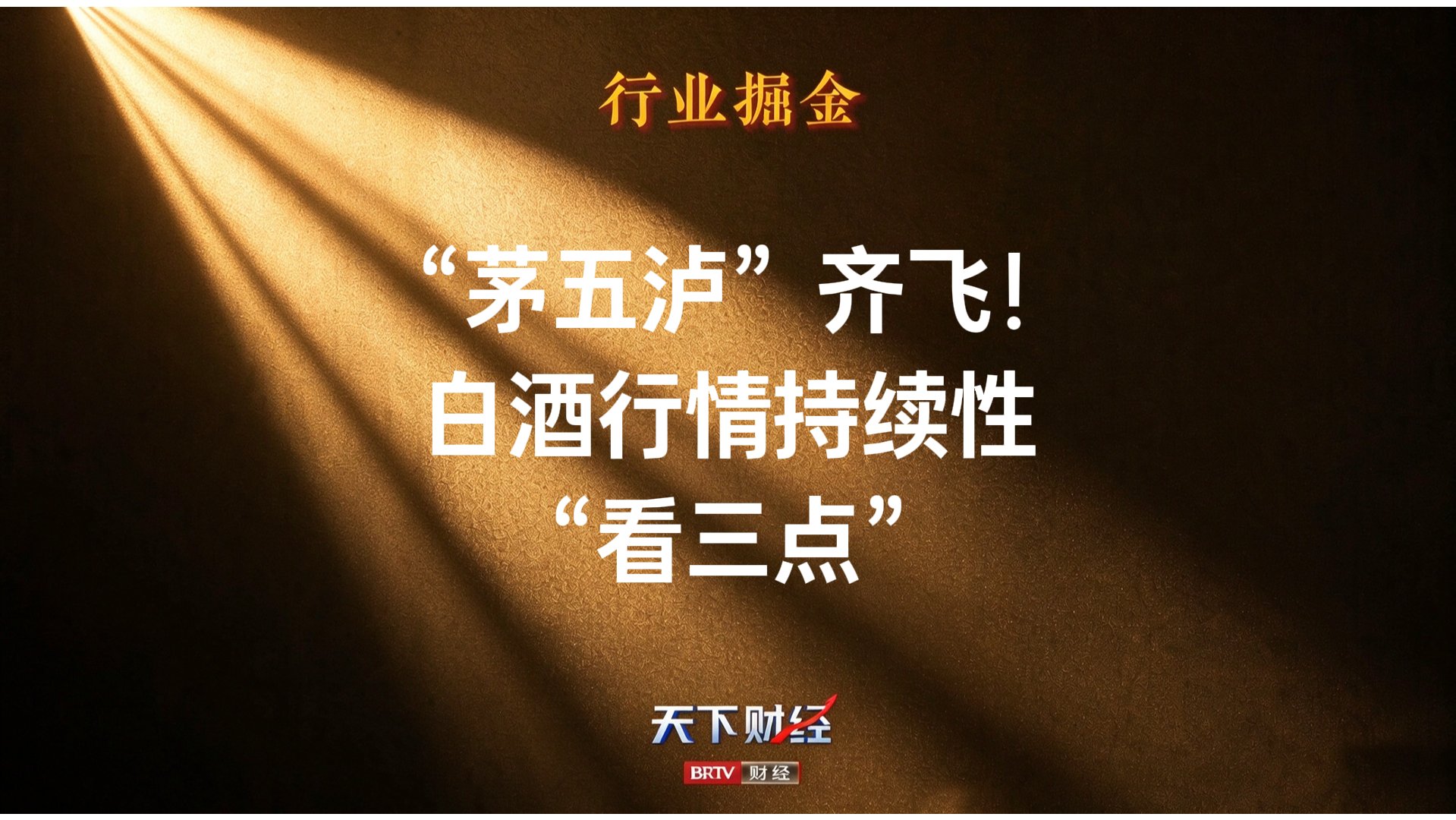 “茅五泸”齐飞！白酒行情持续性“看三点”
