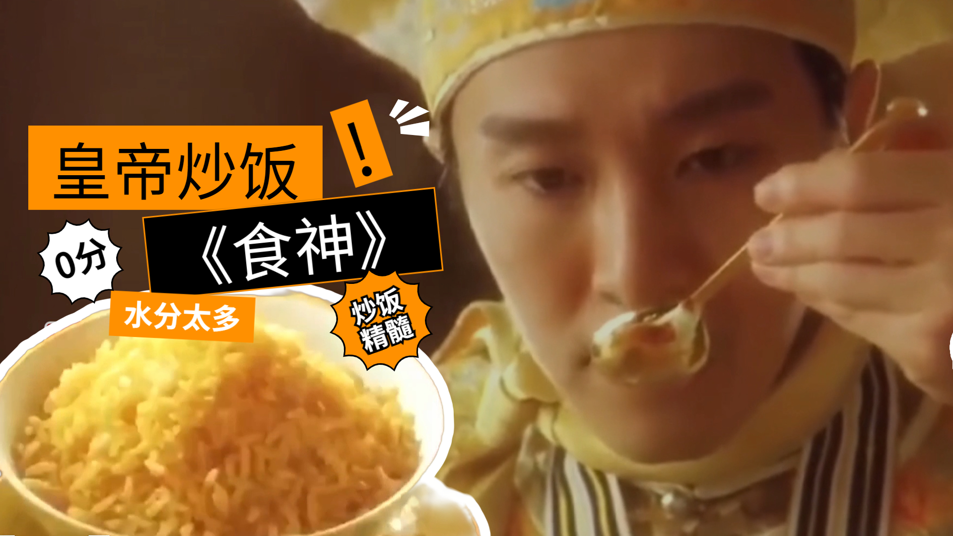 《食神》中的皇帝炒饭竟得了“0分”!论炒饭精髓“隔夜饭”的重要性 《食神》中的皇帝炒饭竟得了“0分”!论炒饭精髓“隔夜饭”的重要性