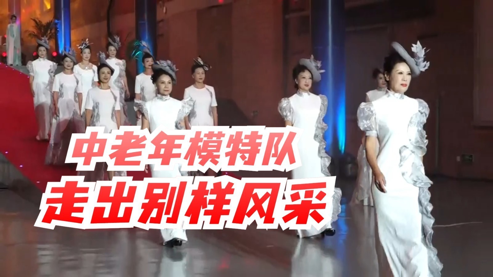 中老年模特队 走出别样风采！