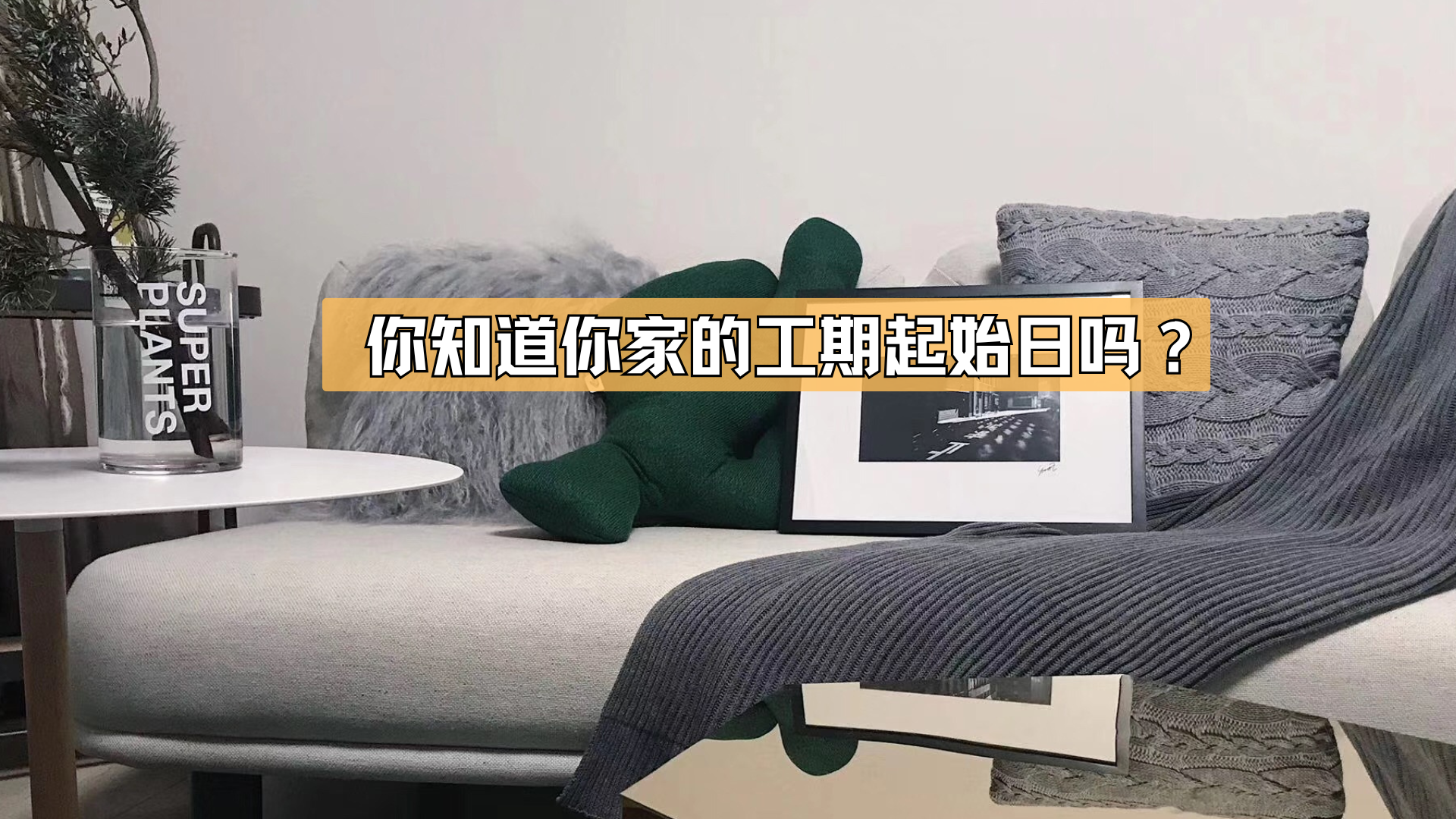 你知道你家的工期起始日吗？
