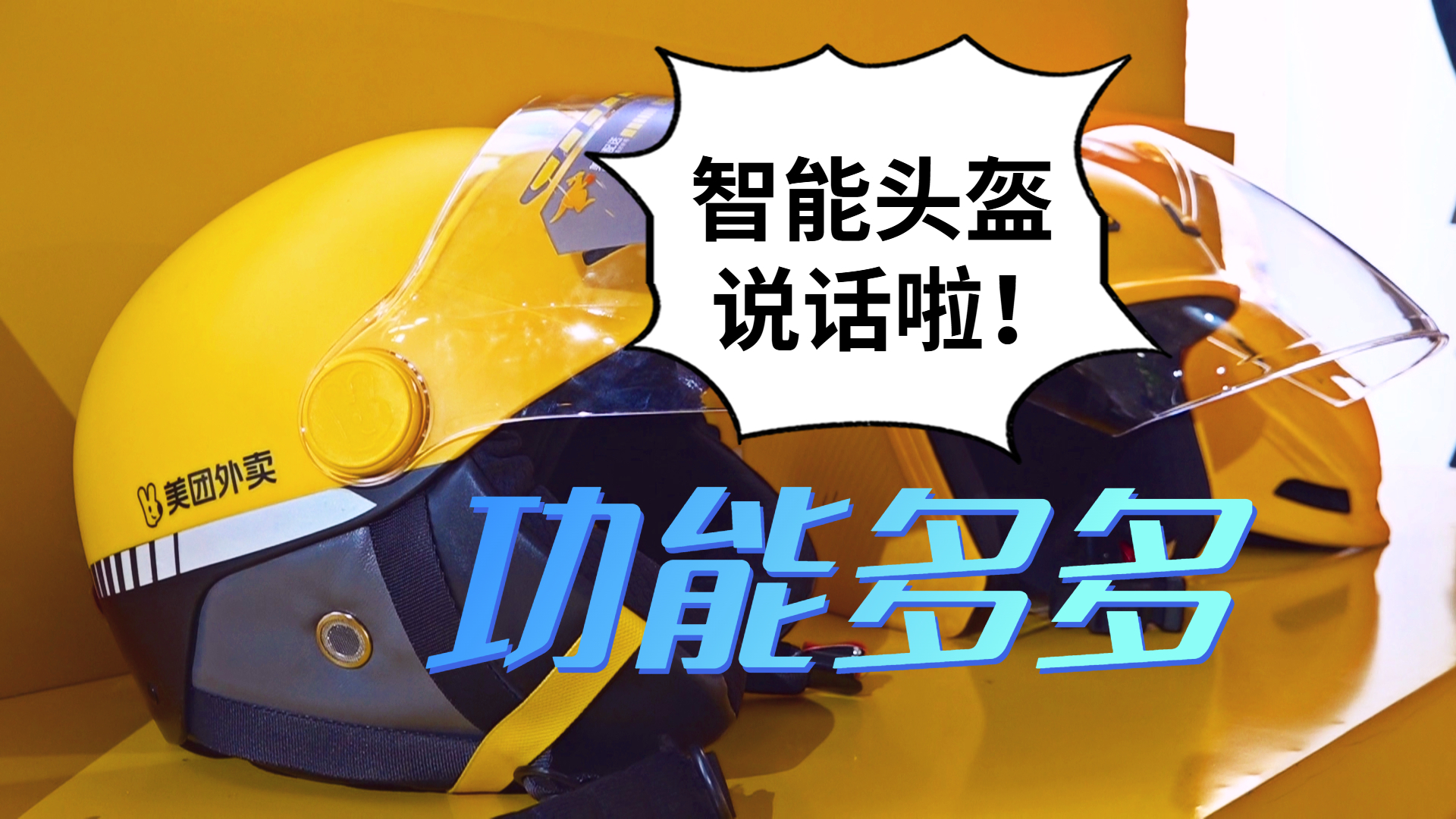 智能头盔会说话？还有哪些功能是你不知道的？