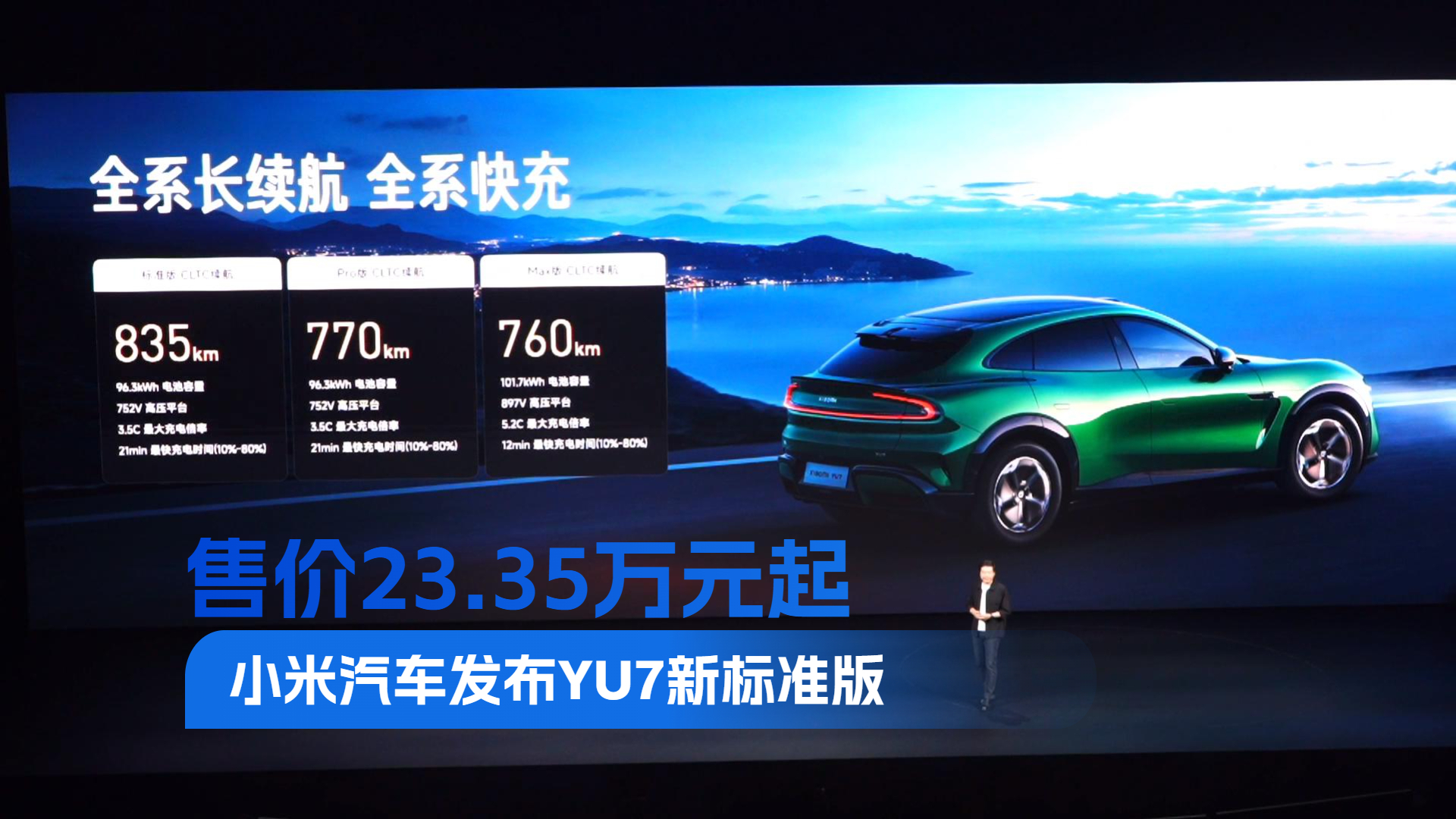 售价23.35万元起 小米汽车发布YU7新标准版