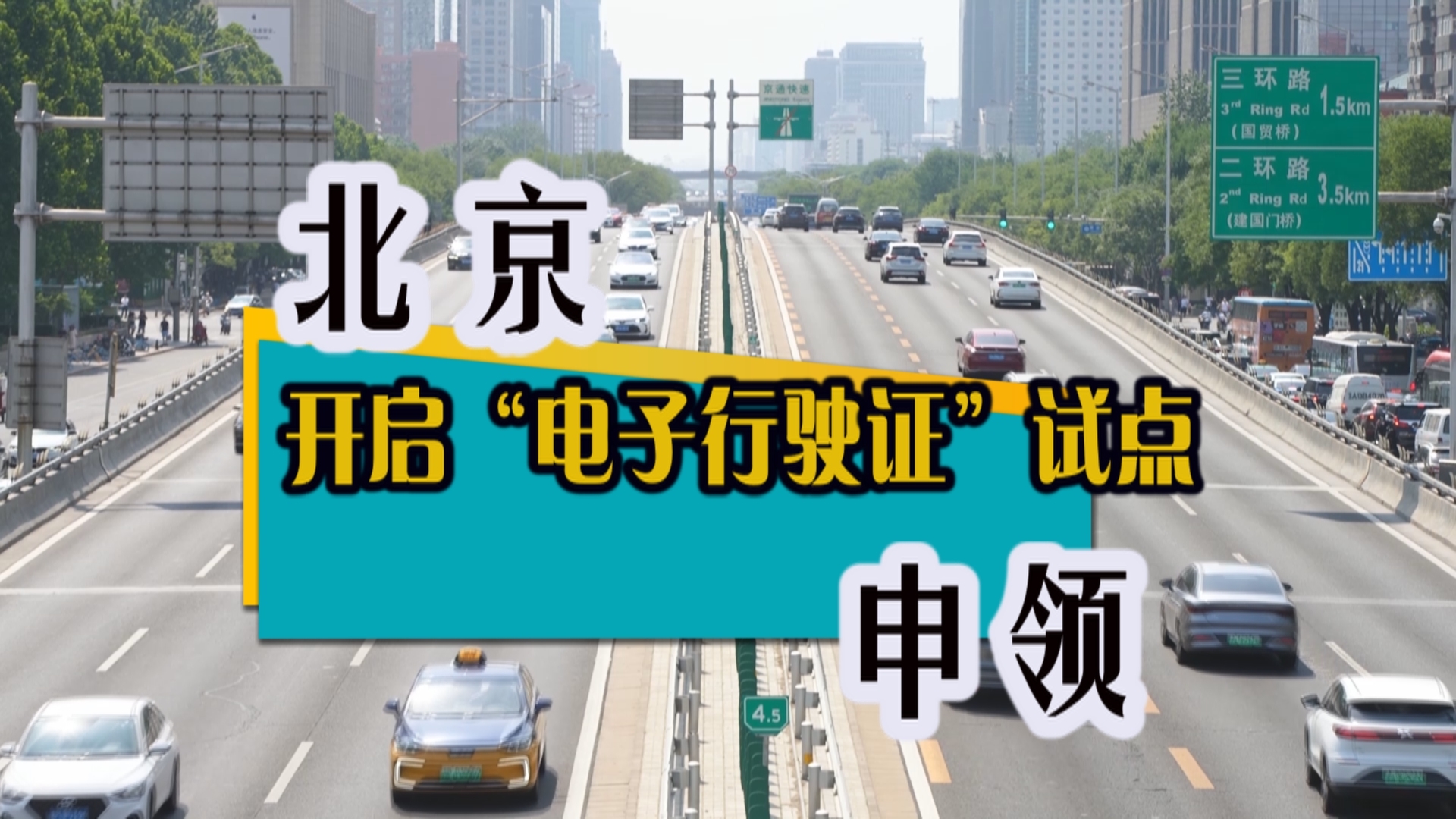 7月1日起 北京试点开启电子行驶证申领