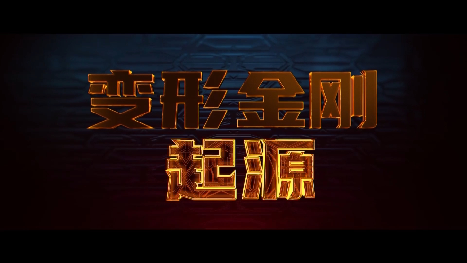 “含刚量100%” 电影《变形金刚：起源》9月27日上映