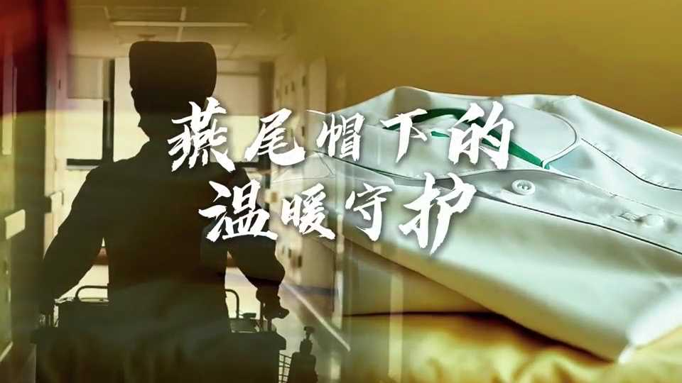 今天,致敬他们!“治愈系”守护者 今天,致敬他们!“治愈系”守护者