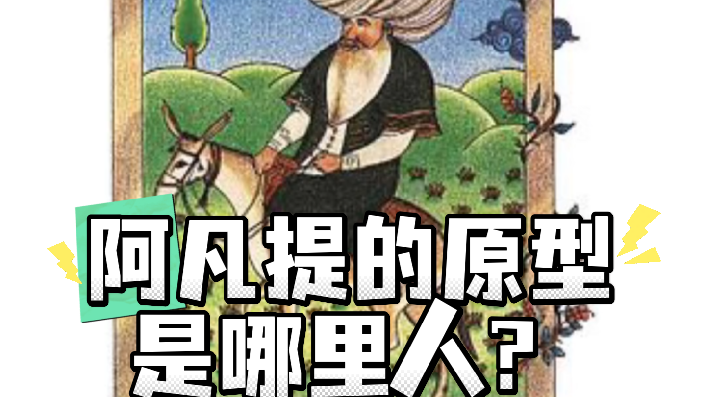 阿凡提的原型是哪里人？