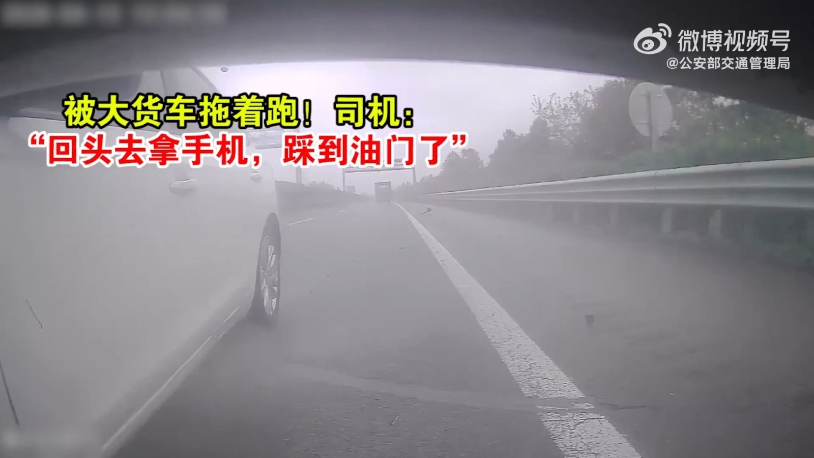 被大货车拖着跑!司机:“回头去拿手机,踩到油门了” 被大货车拖着跑!司机:“回头去拿手机,踩到油门了”