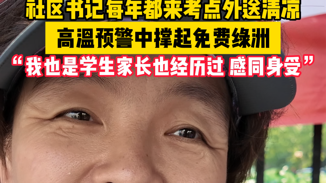 中考考点外，社区工作者为考生家长撑起\