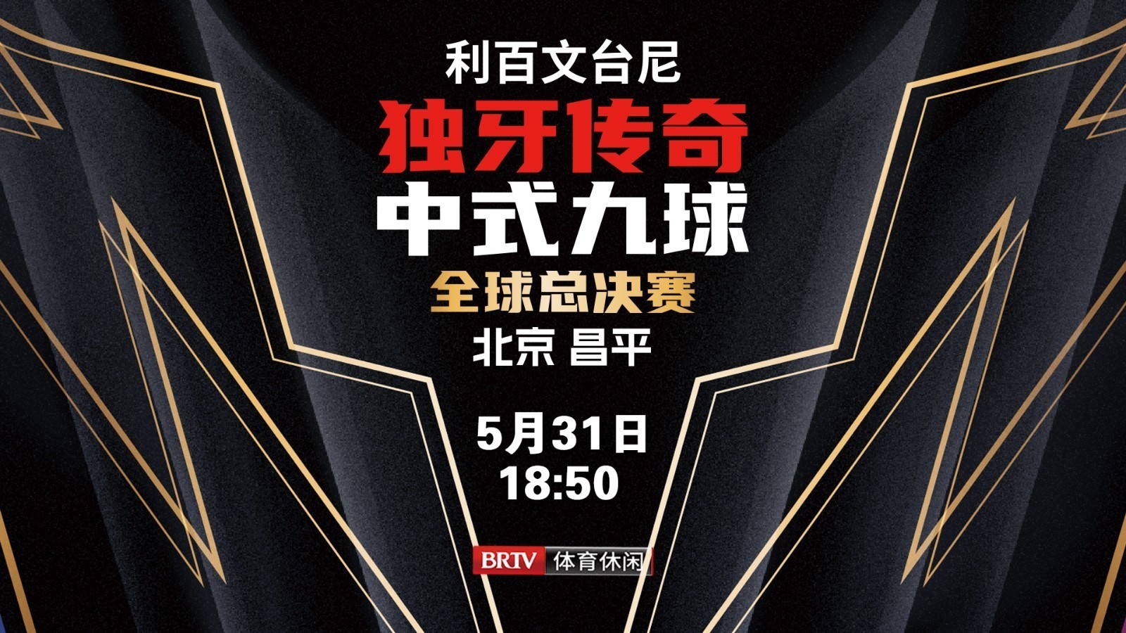 独牙传奇中式九球国际巡回赛全球总决赛
