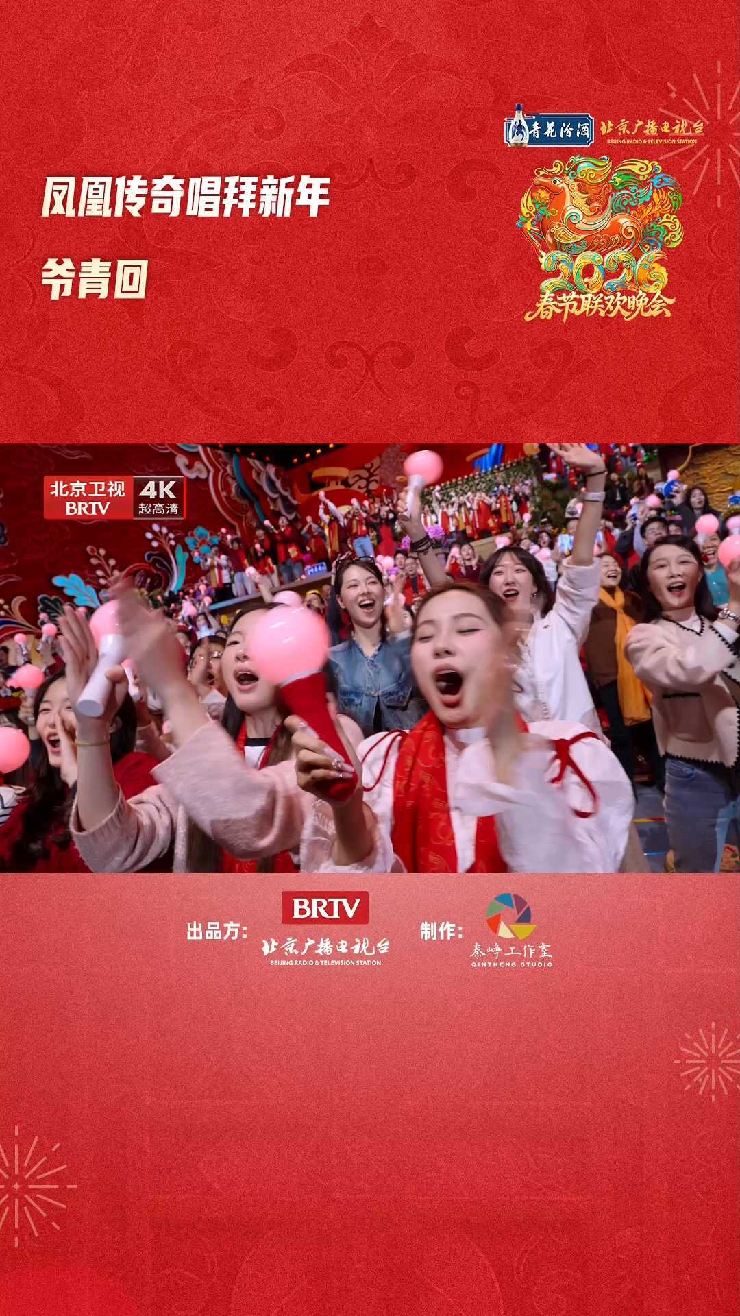 凤凰传奇唱拜新年爷青回