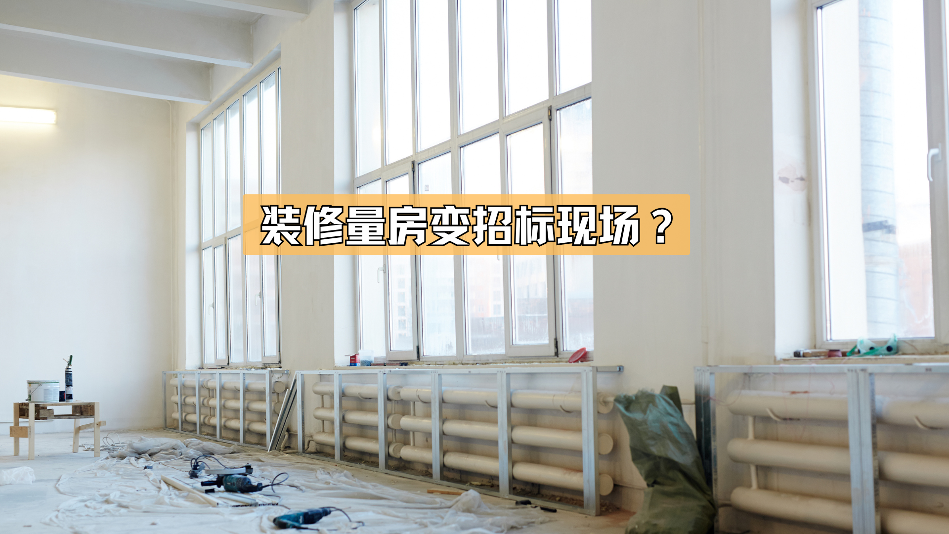 装修量房变招标现场? 装修量房变招标现场?