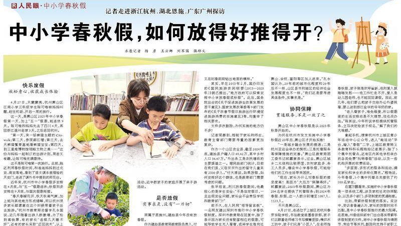 中小学春秋假,如何放得好推得开? 中小学春秋假,如何放得好推得开?