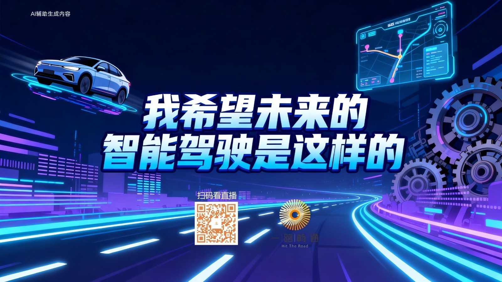 我希望未来的智能驾驶是这样的