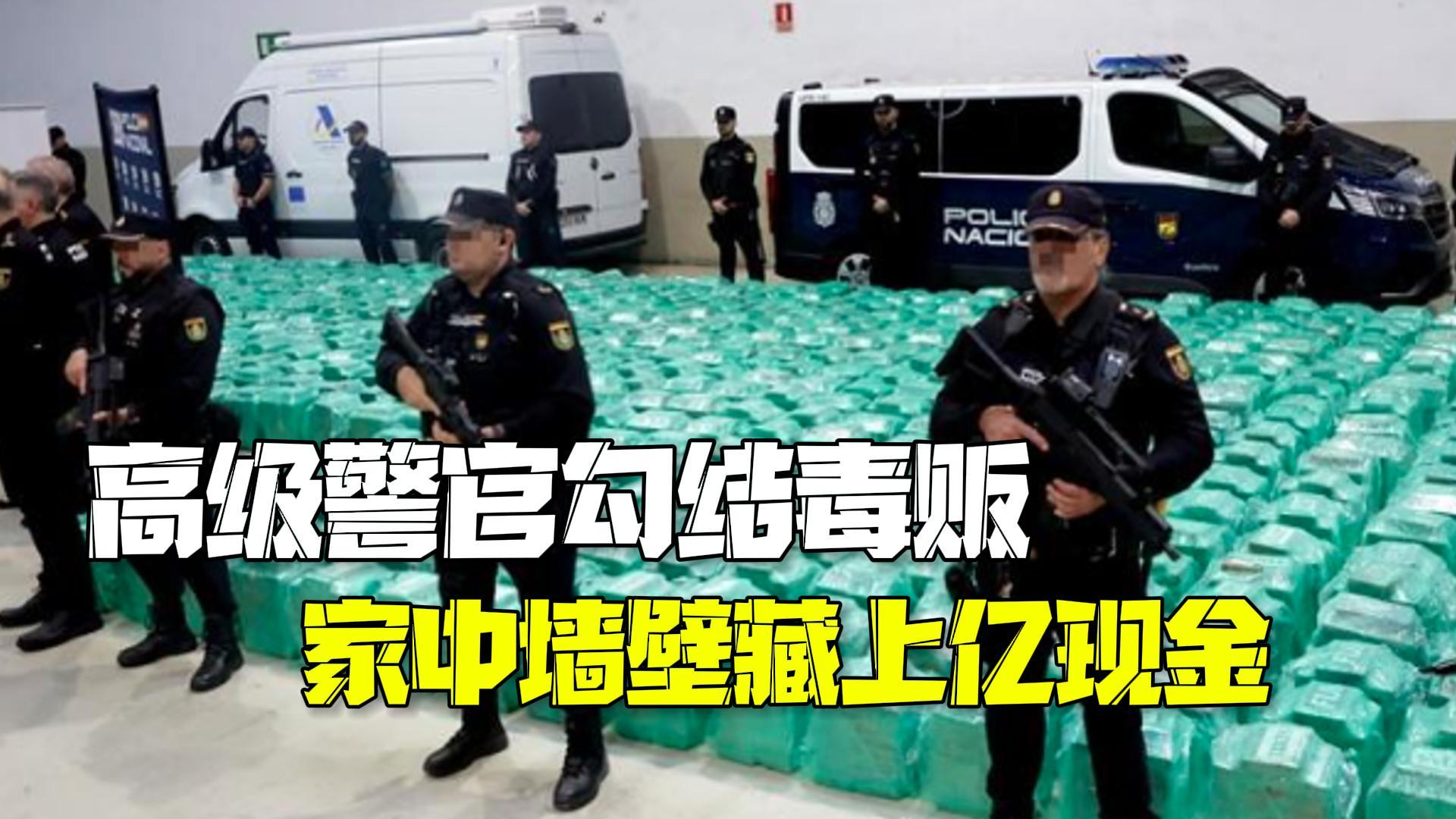 西班牙反洗钱高官勾结毒贩 家中墙壁挖出1.5亿元现金