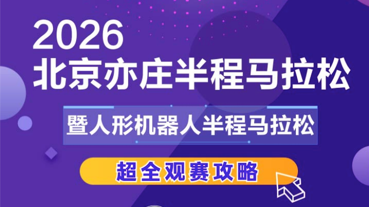2026北京亦庄机器人半马观赛攻略来了! 2026北京亦庄机器人半马观赛攻略来了!