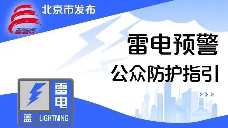 雨要来了，今晚早点回家！顺义发布雷电蓝色预警——