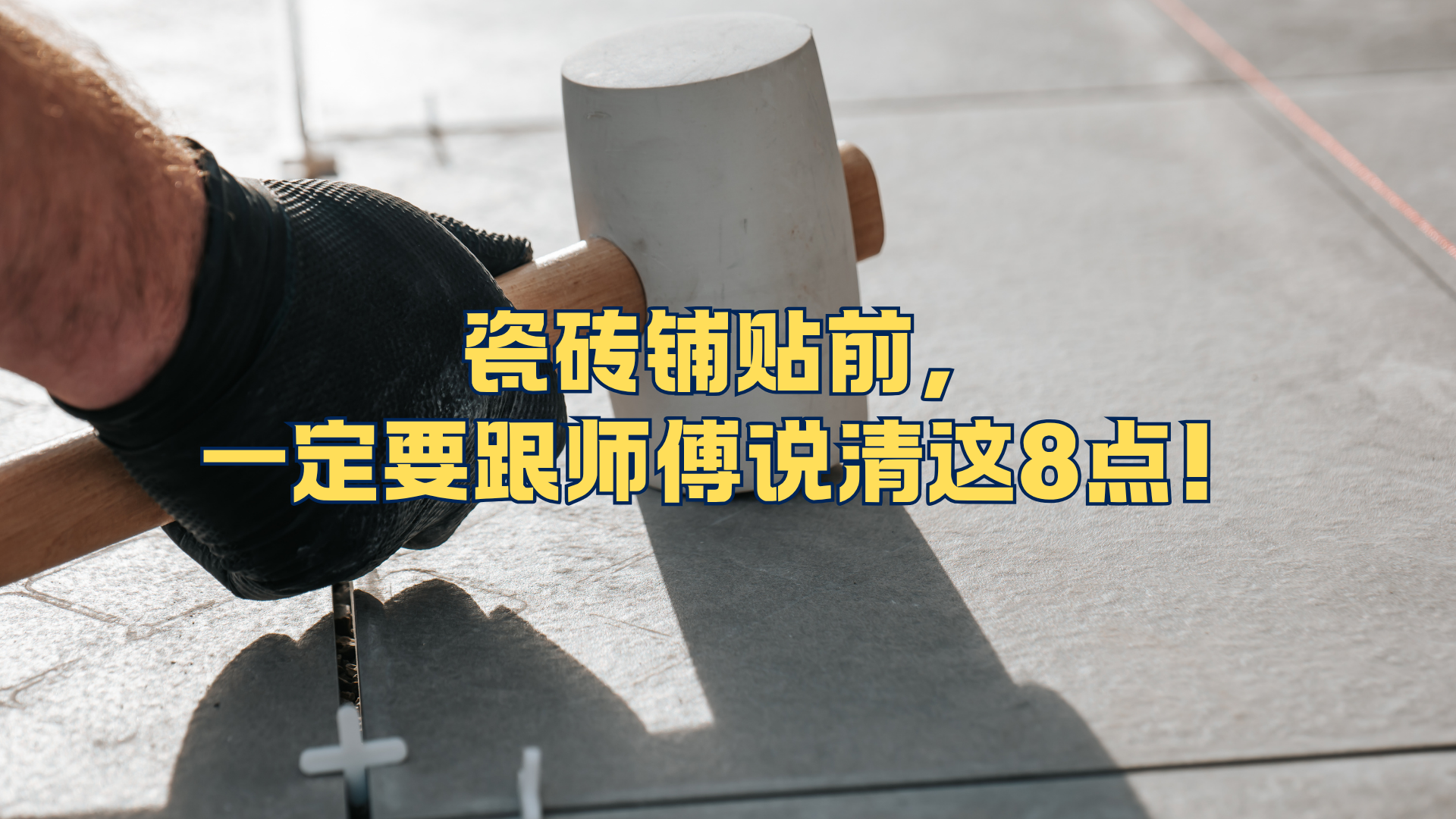 瓷砖铺贴前,一定要跟师傅说清这8点! 瓷砖铺贴前,一定要跟师傅说清这8点!