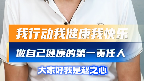 我行动我健康我快乐,做自己健康的第一责任人 我行动我健康我快乐,做自己健康的第一责任人