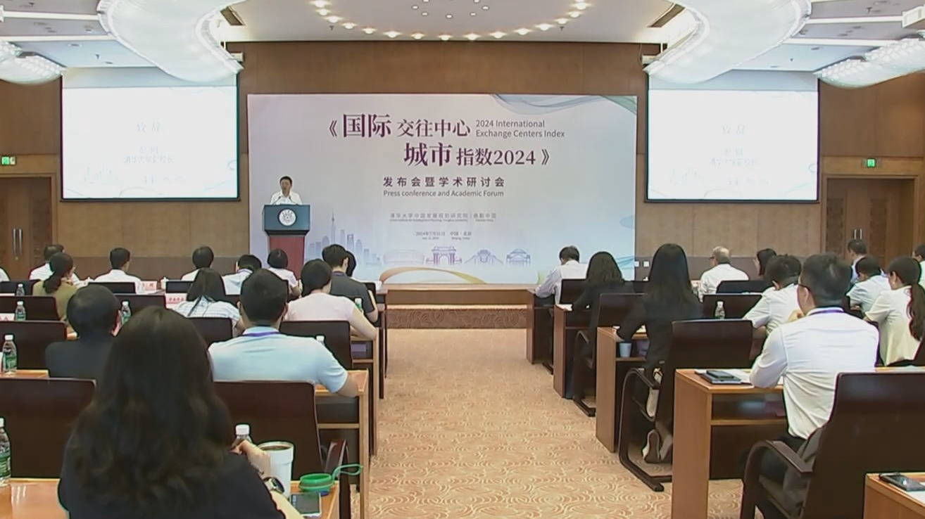 《国际交往中心城市指数2024》发布 北京排名全球第七
